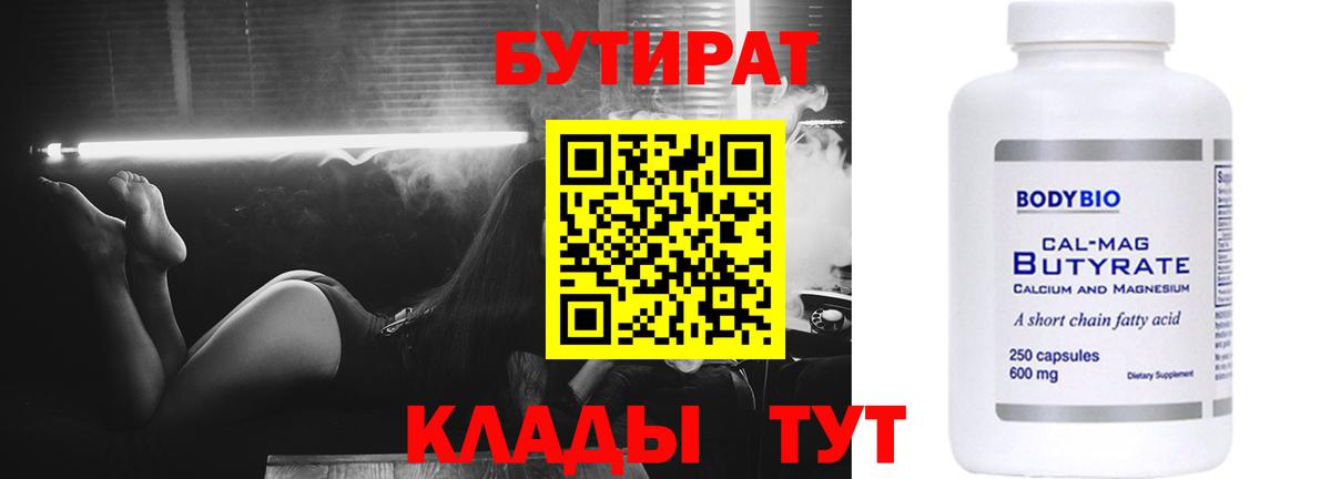 Бутират 99% Салехард